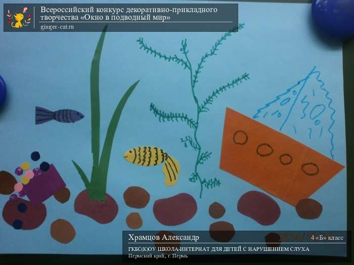 Всероссийский конкурс декоративно-прикладного творчества «Окно в подводный мир»  - детский рисунок, поделка, творческая работа, категория школьники, 4 класс, дистанционный конкурс, школьный конкурс