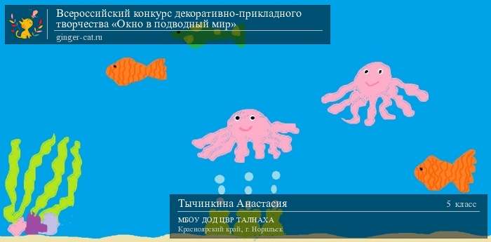 Всероссийский конкурс декоративно-прикладного творчества «Окно в подводный мир»  - детский рисунок, поделка, творческая работа, категория школьники, 5 класс, дистанционный конкурс, школьный конкурс