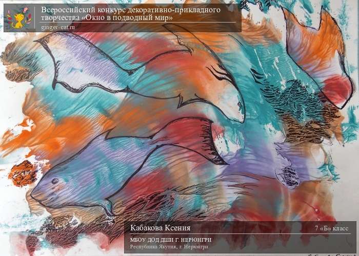 Всероссийский конкурс декоративно-прикладного творчества «Окно в подводный мир»  - детский рисунок, поделка, творческая работа, категория школьники, 7 класс, дистанционный конкурс, школьный конкурс