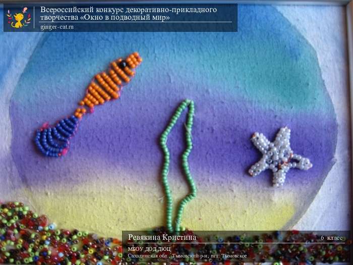 Всероссийский конкурс декоративно-прикладного творчества «Окно в подводный мир»  - детский рисунок, поделка, творческая работа, категория школьники, 6 класс, дистанционный конкурс, школьный конкурс