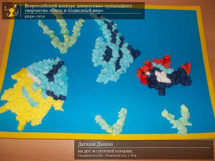 Всероссийский конкурс декоративно-прикладного творчества «Окно в подводный мир»  - детский рисунок, поделка, творческая работа, категория дошкольники, детский сад, дистанционный конкурс, школьный конкурс