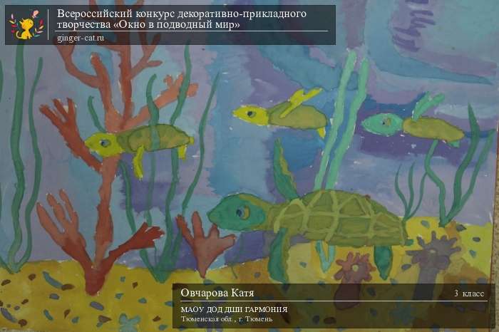 Всероссийский конкурс декоративно-прикладного творчества «Окно в подводный мир»  - детский рисунок, поделка, творческая работа, категория школьники, 3 класс, дистанционный конкурс, школьный конкурс