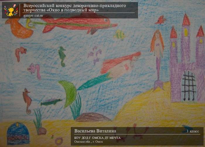 Всероссийский конкурс декоративно-прикладного творчества «Окно в подводный мир»  - детский рисунок, поделка, творческая работа, категория школьники, 3 класс, дистанционный конкурс, школьный конкурс