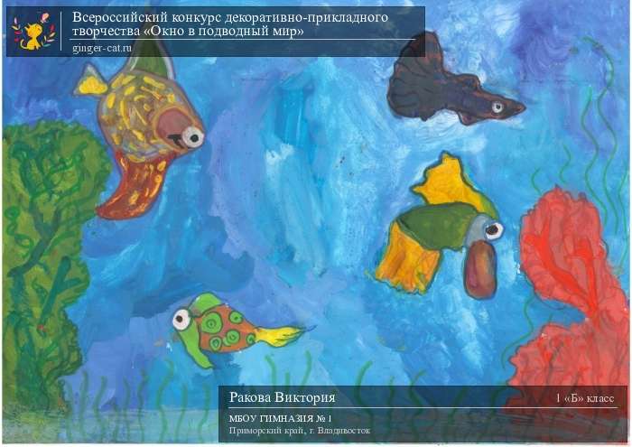 Всероссийский конкурс декоративно-прикладного творчества «Окно в подводный мир»  - детский рисунок, поделка, творческая работа, категория школьники, 1 класс, дистанционный конкурс, школьный конкурс