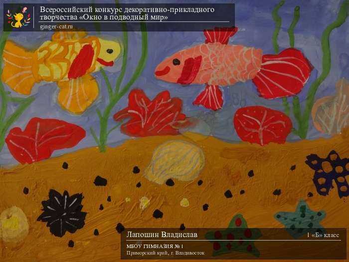 Всероссийский конкурс декоративно-прикладного творчества «Окно в подводный мир»  - детский рисунок, поделка, творческая работа, категория школьники, 1 класс, дистанционный конкурс, школьный конкурс