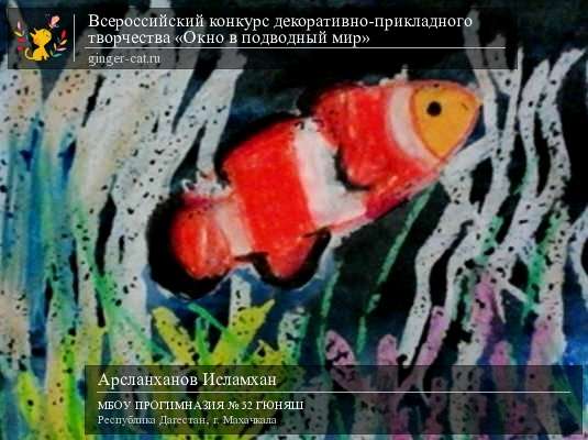 Всероссийский конкурс декоративно-прикладного творчества «Окно в подводный мир»  - детский рисунок, поделка, творческая работа, категория дошкольники, детский сад, дистанционный конкурс, школьный конкурс