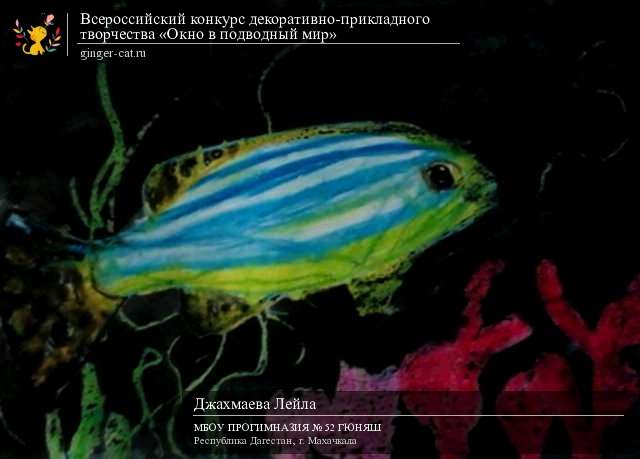 Всероссийский конкурс декоративно-прикладного творчества «Окно в подводный мир»  - детский рисунок, поделка, творческая работа, категория дошкольники, детский сад, дистанционный конкурс, школьный конкурс