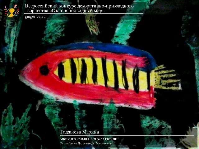 Всероссийский конкурс декоративно-прикладного творчества «Окно в подводный мир»  - детский рисунок, поделка, творческая работа, категория дошкольники, детский сад, дистанционный конкурс, школьный конкурс