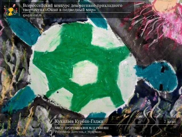 Всероссийский конкурс декоративно-прикладного творчества «Окно в подводный мир»  - детский рисунок, поделка, творческая работа, категория школьники, 2 класс, дистанционный конкурс, школьный конкурс