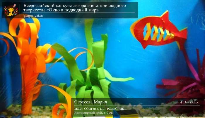 Всероссийский конкурс декоративно-прикладного творчества «Окно в подводный мир»  - детский рисунок, поделка, творческая работа, категория школьники, 4 класс, дистанционный конкурс, школьный конкурс