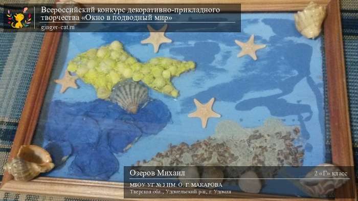 Всероссийский конкурс декоративно-прикладного творчества «Окно в подводный мир»  - детский рисунок, поделка, творческая работа, категория школьники, 2 класс, дистанционный конкурс, школьный конкурс