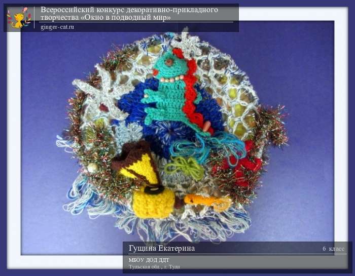 Всероссийский конкурс декоративно-прикладного творчества «Окно в подводный мир»  - детский рисунок, поделка, творческая работа, категория школьники, 6 класс, дистанционный конкурс, школьный конкурс