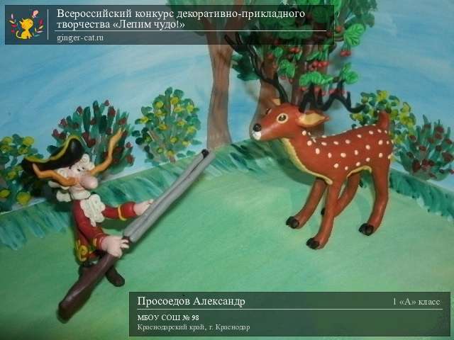 Всероссийский конкурс декоративно-прикладного творчества «Лепим чудо!»  - детский рисунок, поделка, творческая работа, категория школьники, 1 класс, дистанционный конкурс, школьный конкурс