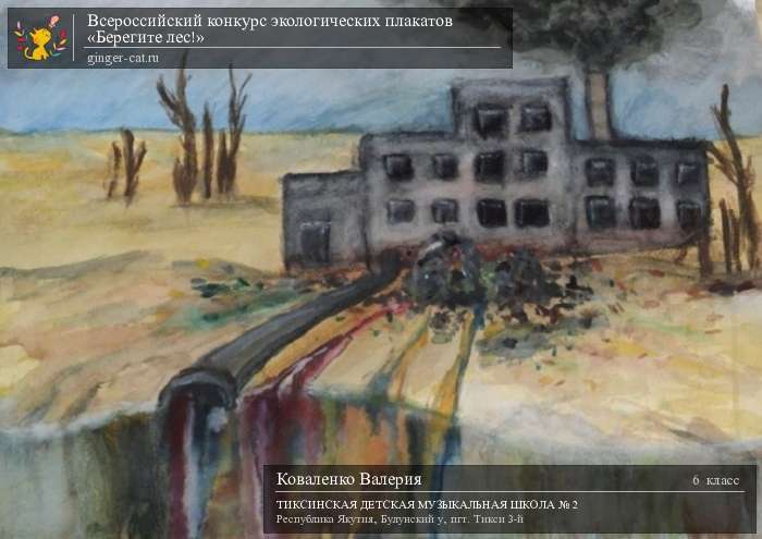 Всероссийский конкурс экологических плакатов «Берегите лес!»  - детский рисунок, поделка, творческая работа, категория школьники, 6 класс, дистанционный конкурс, школьный конкурс