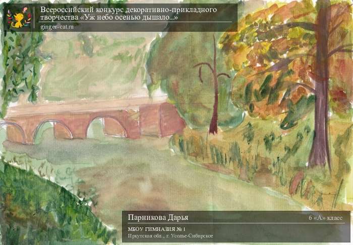 Всероссийский конкурс декоративно-прикладного творчества «Уж небо осенью дышало...»  - детский рисунок, поделка, творческая работа, категория школьники, 6 класс, дистанционный конкурс, школьный конкурс