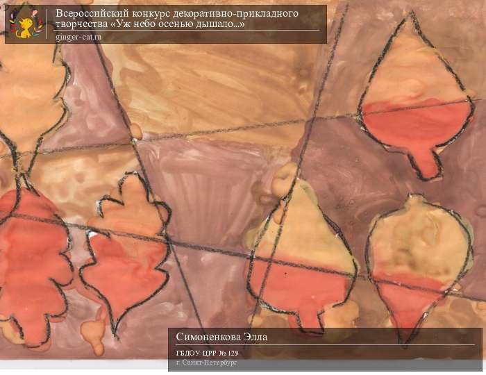 Всероссийский конкурс декоративно-прикладного творчества «Уж небо осенью дышало...»  - детский рисунок, поделка, творческая работа, категория дошкольники, детский сад, дистанционный конкурс, школьный конкурс