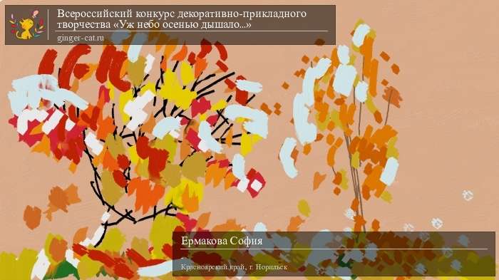 Всероссийский конкурс декоративно-прикладного творчества «Уж небо осенью дышало...»  - детский рисунок, поделка, творческая работа, категория дошкольники, детский сад, дистанционный конкурс, школьный конкурс