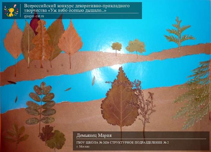 Всероссийский конкурс декоративно-прикладного творчества «Уж небо осенью дышало...»  - детский рисунок, поделка, творческая работа, категория дошкольники, детский сад, дистанционный конкурс, школьный конкурс