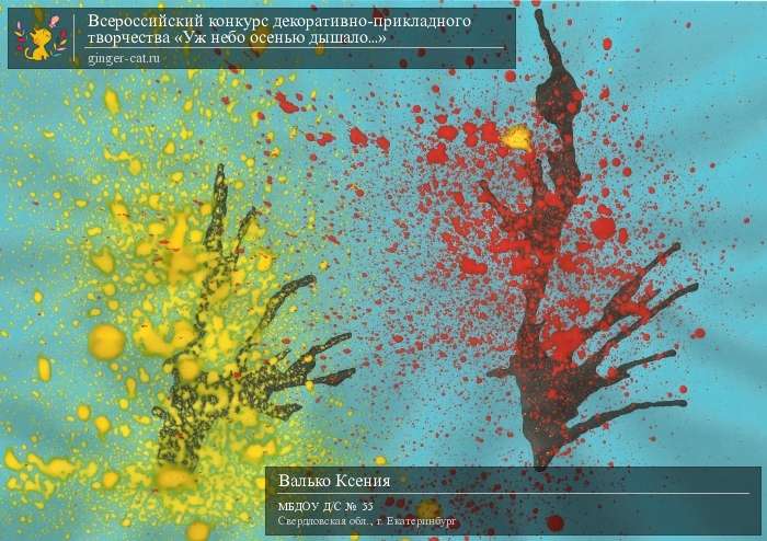 Всероссийский конкурс декоративно-прикладного творчества «Уж небо осенью дышало...»  - детский рисунок, поделка, творческая работа, категория дошкольники, детский сад, дистанционный конкурс, школьный конкурс