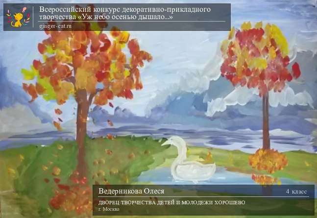 Всероссийский конкурс декоративно-прикладного творчества «Уж небо осенью дышало...»  - детский рисунок, поделка, творческая работа, категория школьники, 4 класс, дистанционный конкурс, школьный конкурс