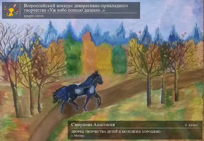 Всероссийский конкурс декоративно-прикладного творчества «Уж небо осенью дышало...»  - детский рисунок, поделка, творческая работа, категория школьники, 6 класс, дистанционный конкурс, школьный конкурс