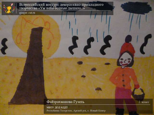 Всероссийский конкурс декоративно-прикладного творчества «Уж небо осенью дышало...»  - детский рисунок, поделка, творческая работа, категория школьники, 2 класс, дистанционный конкурс, школьный конкурс