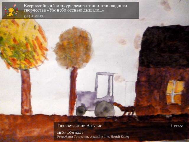 Всероссийский конкурс декоративно-прикладного творчества «Уж небо осенью дышало...»  - детский рисунок, поделка, творческая работа, категория школьники, 3 класс, дистанционный конкурс, школьный конкурс