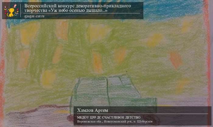 Всероссийский конкурс декоративно-прикладного творчества «Уж небо осенью дышало...»  - детский рисунок, поделка, творческая работа, категория дошкольники, детский сад, дистанционный конкурс, школьный конкурс