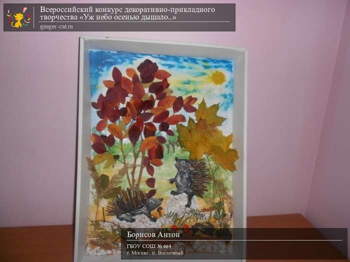 Всероссийский конкурс декоративно-прикладного творчества «Уж небо осенью дышало...»  - детский рисунок, поделка, творческая работа, категория дошкольники, детский сад, дистанционный конкурс, школьный конкурс