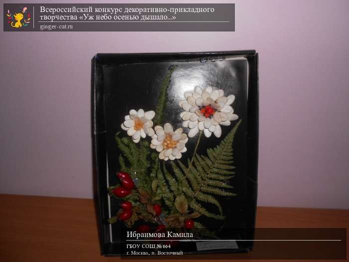 Всероссийский конкурс декоративно-прикладного творчества «Уж небо осенью дышало...»  - детский рисунок, поделка, творческая работа, категория дошкольники, детский сад, дистанционный конкурс, школьный конкурс