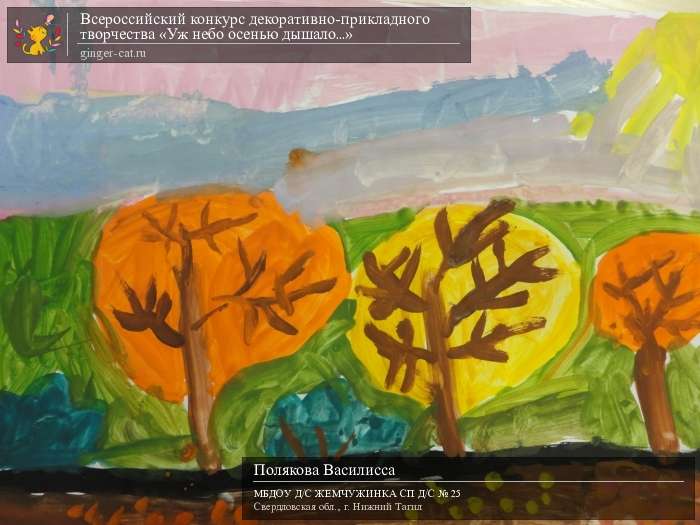 Всероссийский конкурс декоративно-прикладного творчества «Уж небо осенью дышало...»  - детский рисунок, поделка, творческая работа, категория дошкольники, детский сад, дистанционный конкурс, школьный конкурс