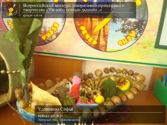 Всероссийский конкурс декоративно-прикладного творчества «Уж небо осенью дышало...»  - детский рисунок, поделка, творческая работа, категория дошкольники, детский сад, дистанционный конкурс, школьный конкурс