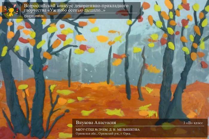 Всероссийский конкурс декоративно-прикладного творчества «Уж небо осенью дышало...»  - детский рисунок, поделка, творческая работа, категория школьники, 3 класс, дистанционный конкурс, школьный конкурс