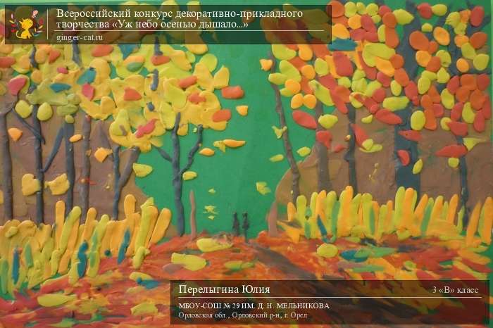 Всероссийский конкурс декоративно-прикладного творчества «Уж небо осенью дышало...»  - детский рисунок, поделка, творческая работа, категория школьники, 3 класс, дистанционный конкурс, школьный конкурс