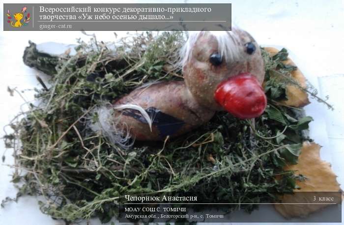 Всероссийский конкурс декоративно-прикладного творчества «Уж небо осенью дышало...»  - детский рисунок, поделка, творческая работа, категория школьники, 3 класс, дистанционный конкурс, школьный конкурс