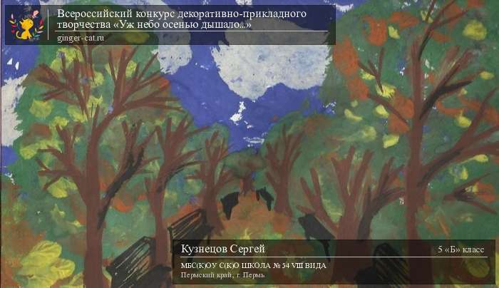 Всероссийский конкурс декоративно-прикладного творчества «Уж небо осенью дышало...»  - детский рисунок, поделка, творческая работа, категория школьники, 5 класс, дистанционный конкурс, школьный конкурс