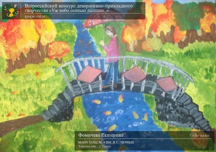 Всероссийский конкурс декоративно-прикладного творчества «Уж небо осенью дышало...»  - детский рисунок, поделка, творческая работа, категория школьники, 7 класс, дистанционный конкурс, школьный конкурс