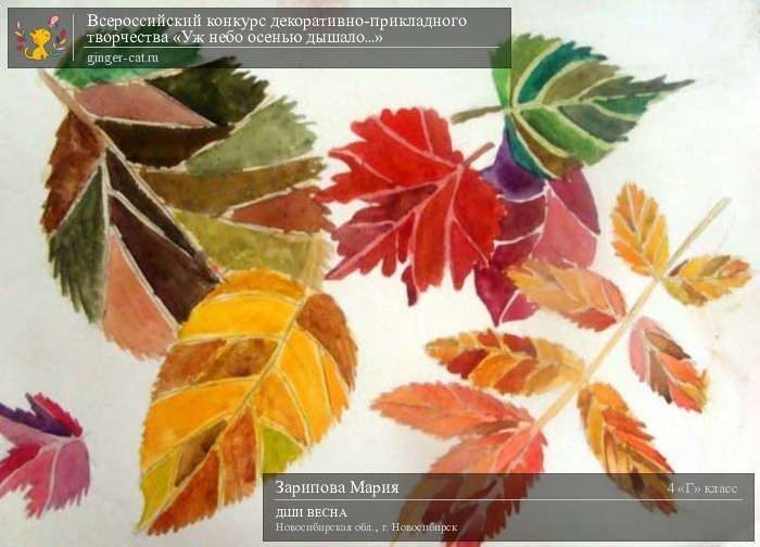 Всероссийский конкурс декоративно-прикладного творчества «Уж небо осенью дышало...»  - детский рисунок, поделка, творческая работа, категория школьники, 4 класс, дистанционный конкурс, школьный конкурс