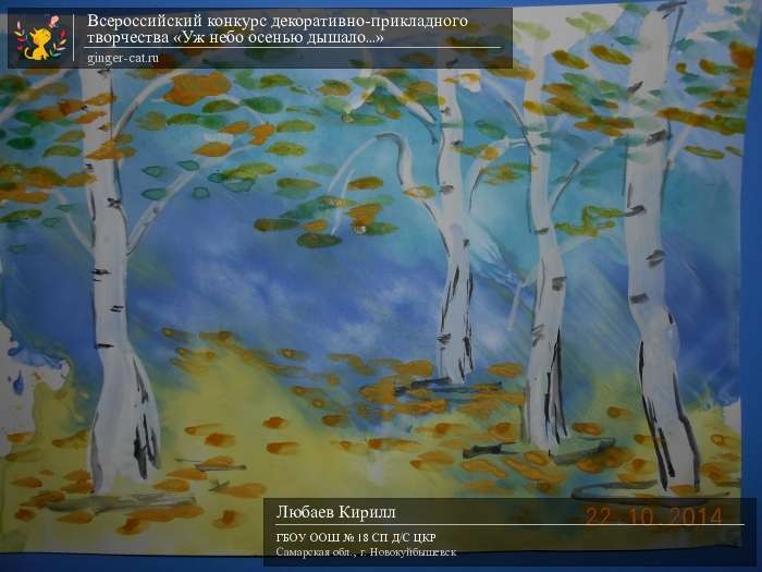 Всероссийский конкурс декоративно-прикладного творчества «Уж небо осенью дышало...»  - детский рисунок, поделка, творческая работа, категория дошкольники, детский сад, дистанционный конкурс, школьный конкурс