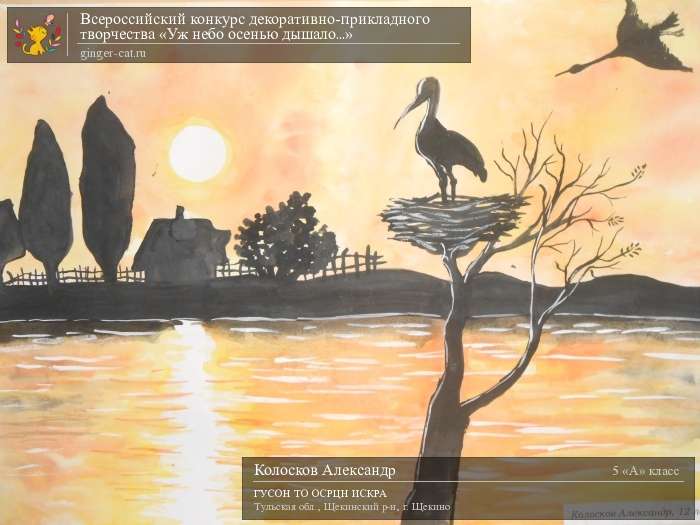 Всероссийский конкурс декоративно-прикладного творчества «Уж небо осенью дышало...»  - детский рисунок, поделка, творческая работа, категория школьники, 5 класс, дистанционный конкурс, школьный конкурс