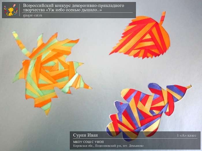 Всероссийский конкурс декоративно-прикладного творчества «Уж небо осенью дышало...»  - детский рисунок, поделка, творческая работа, категория школьники, 1 класс, дистанционный конкурс, школьный конкурс