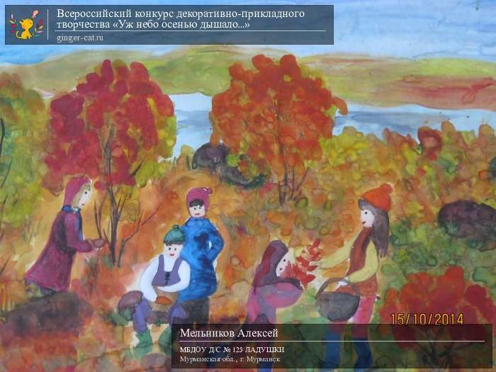 Всероссийский конкурс декоративно-прикладного творчества «Уж небо осенью дышало...»  - детский рисунок, поделка, творческая работа, категория дошкольники, детский сад, дистанционный конкурс, школьный конкурс