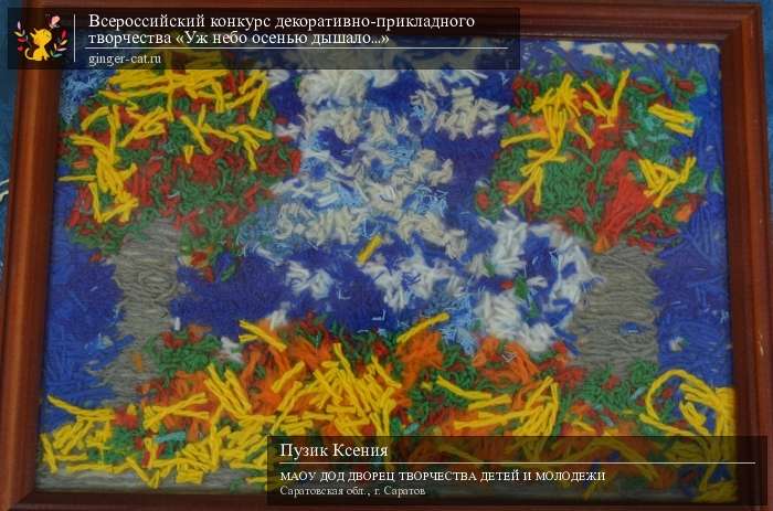 Всероссийский конкурс декоративно-прикладного творчества «Уж небо осенью дышало...»  - детский рисунок, поделка, творческая работа, категория дошкольники, детский сад, дистанционный конкурс, школьный конкурс