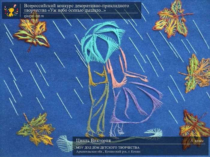 Всероссийский конкурс декоративно-прикладного творчества «Уж небо осенью дышало...»  - детский рисунок, поделка, творческая работа, категория школьники, 5 класс, дистанционный конкурс, школьный конкурс