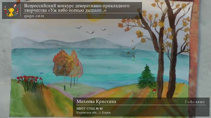 Всероссийский конкурс декоративно-прикладного творчества «Уж небо осенью дышало...»  - детский рисунок, поделка, творческая работа, категория школьники, 2 класс, дистанционный конкурс, школьный конкурс