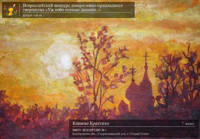 Всероссийский конкурс декоративно-прикладного творчества «Уж небо осенью дышало...»  - детский рисунок, поделка, творческая работа, категория школьники, 7 класс, дистанционный конкурс, школьный конкурс