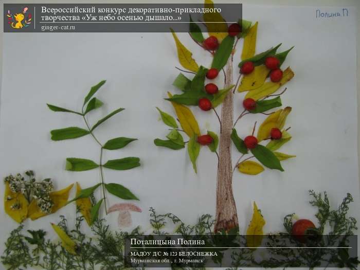 Всероссийский конкурс декоративно-прикладного творчества «Уж небо осенью дышало...»  - детский рисунок, поделка, творческая работа, категория дошкольники, детский сад, дистанционный конкурс, школьный конкурс