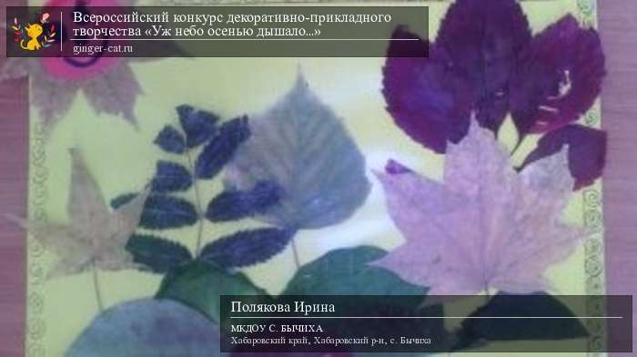 Всероссийский конкурс декоративно-прикладного творчества «Уж небо осенью дышало...»  - детский рисунок, поделка, творческая работа, категория дошкольники, детский сад, дистанционный конкурс, школьный конкурс