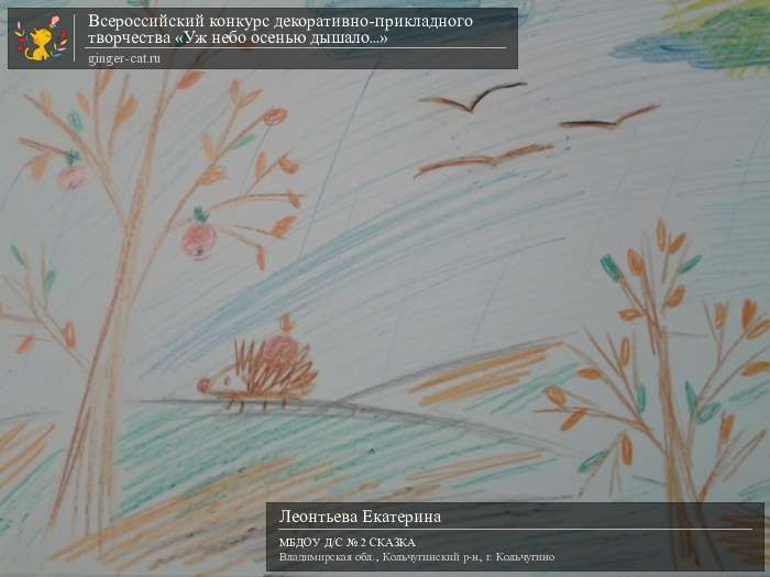 Всероссийский конкурс декоративно-прикладного творчества «Уж небо осенью дышало...»  - детский рисунок, поделка, творческая работа, категория дошкольники, детский сад, дистанционный конкурс, школьный конкурс