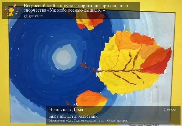 Всероссийский конкурс декоративно-прикладного творчества «Уж небо осенью дышало...»  - детский рисунок, поделка, творческая работа, категория школьники, 3 класс, дистанционный конкурс, школьный конкурс